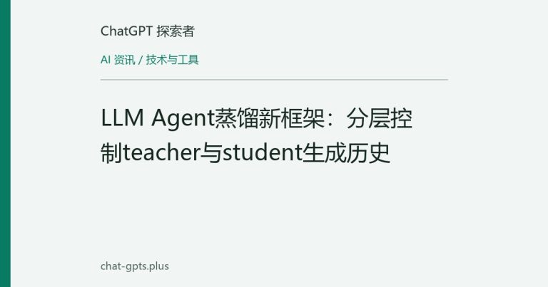 LLM Agent蒸馏新框架:分层控制teacher与student生成历史