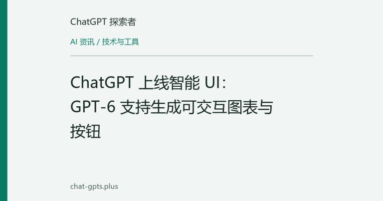 ChatGPT 上线智能 UI:GPT-6 支持生成可交互图表与按钮