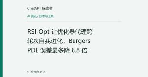 RSI-Opt 让优化器代理跨轮次自我进化，Burgers PDE 误差最多降 8.8 倍