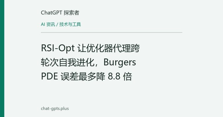 RSI-Opt 让优化器代理跨轮次自我进化,Burgers PDE 误差最多降 8.8 倍