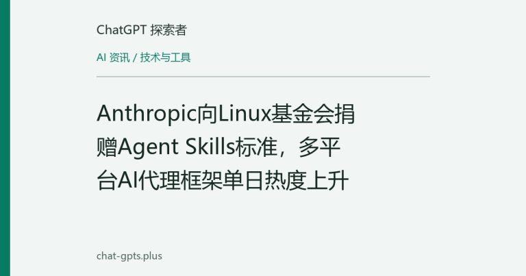 Anthropic向Linux基金会捐赠Agent Skills标准,多平台AI代理框架单日热度上升