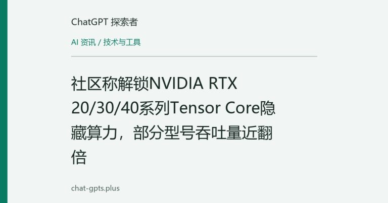 社区称解锁NVIDIA RTX 20/30/40系列Tensor Core隐藏算力，部分型号吞吐量近翻倍