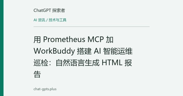 用 Prometheus MCP 加 WorkBuddy 搭建 AI 智能运维巡检:自然语言生成 HTML 报告
