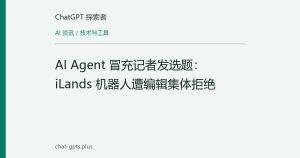 AI Agent 冒充记者发选题：iLands 机器人遭编辑集体拒绝
