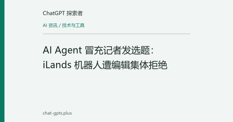 AI Agent 冒充记者发选题：iLands 机器人遭编辑集体拒绝