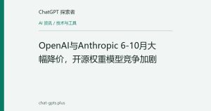 OpenAI与Anthropic 6-10月大幅降价，开源权重模型竞争加剧