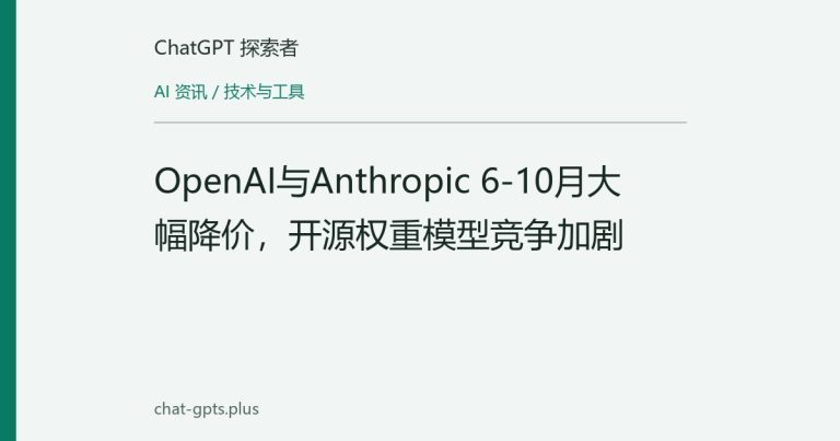 OpenAI与Anthropic 6-10月大幅降价,开源权重模型竞争加剧