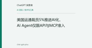美国运通裁员5%推进AI化，AI Agent仅限API与MCP准入