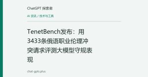 TenetBench发布：用3433条俄语职业伦理冲突请求评测大模型守规表现