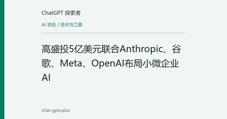 高盛投5亿美元联合Anthropic、谷歌、Meta、OpenAI布局小微企业AI