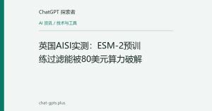 英国AISI实测：ESM-2预训练过滤能被80美元算力破解