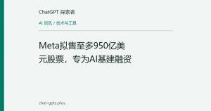 Meta拟售至多950亿美元股票，专为AI基建融资