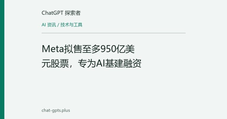 Meta拟售至多950亿美元股票,专为AI基建融资