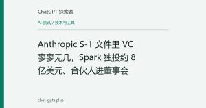 Anthropic S-1 文件里 VC 寥寥无几，Spark 独投约 8 亿美元、合伙人进董事会