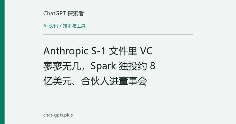 Anthropic S-1 文件里 VC 寥寥无几，Spark 独投约 8 亿美元、合伙人进董事会
