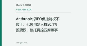 Anthropic拟IPO但控制权不放手：七位创始人持50.1%投票权，信托再控四席董事