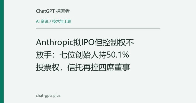 Anthropic拟IPO但控制权不放手:七位创始人持50.1%投票权,信托再控四席董事