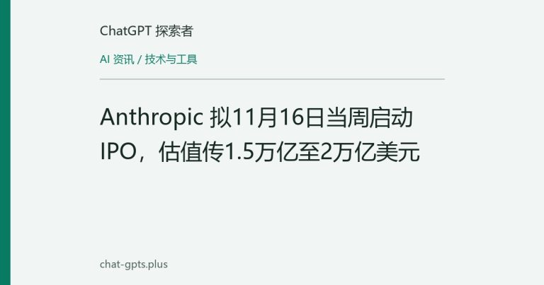 Anthropic 拟11月16日当周启动IPO,估值传1.5万亿至2万亿美元