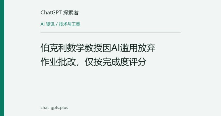 伯克利数学教授因AI滥用放弃作业批改,仅按完成度评分