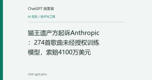 猫王遗产方起诉Anthropic：274首歌曲未经授权训练模型，索赔4100万美元