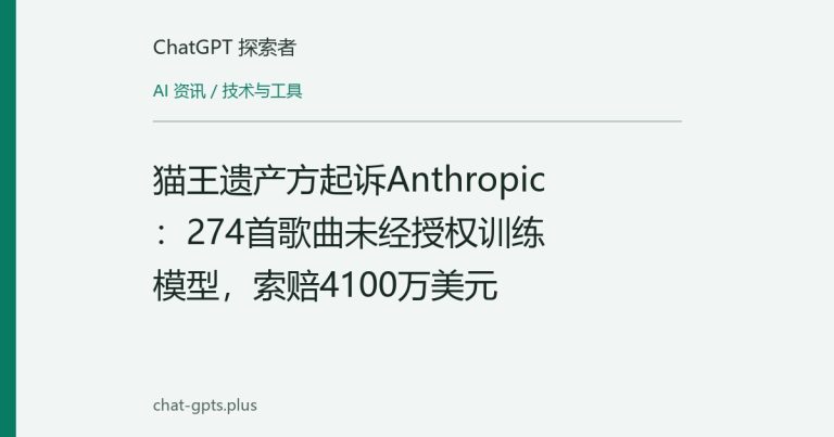 猫王遗产方起诉Anthropic:274首歌曲未经授权训练模型,索赔4100万美元