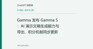 Gamma 发布 Gamma 5：AI 演示文稿生成能力与导出、积分机制同步更新