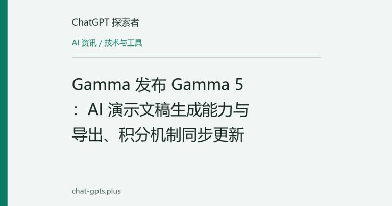 Gamma 发布 Gamma 5:AI 演示文稿生成能力与导出、积分机制同步更新