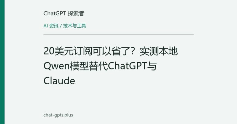 20美元订阅可以省了？实测本地Qwen模型替代ChatGPT与Claude