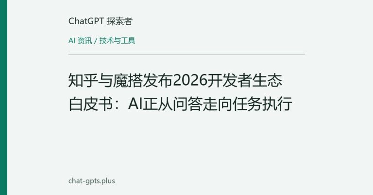 知乎与魔搭发布2026开发者生态白皮书：AI正从问答走向任务执行