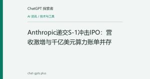 Anthropic递交S-1冲击IPO：营收激增与千亿美元算力账单并存