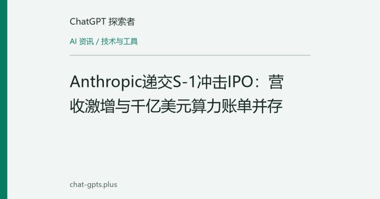 Anthropic递交S-1冲击IPO:营收激增与千亿美元算力账单并存