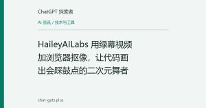 HaileyAILabs 用绿幕视频加浏览器抠像，让代码画出会踩鼓点的二次元舞者