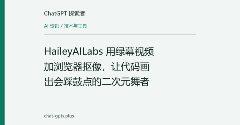 HaileyAILabs 用绿幕视频加浏览器抠像，让代码画出会踩鼓点的二次元舞者