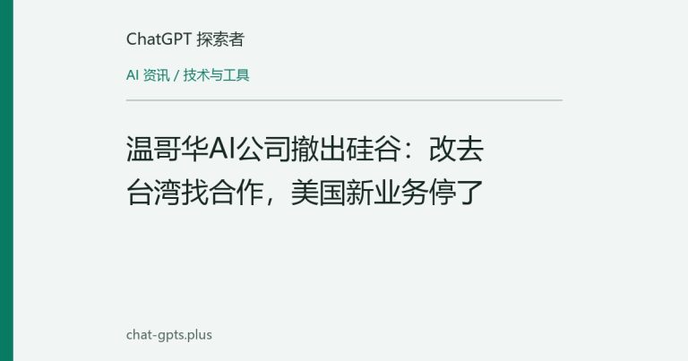 温哥华AI公司撤出硅谷:改去台湾找合作,美国新业务停了