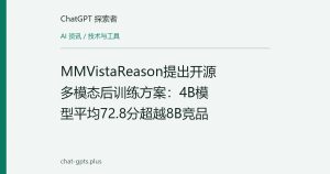 MMVistaReason提出开源多模态后训练方案：4B模型平均72.8分超越8B竞品