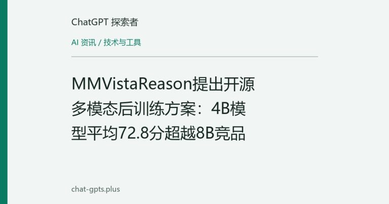 MMVistaReason提出开源多模态后训练方案：4B模型平均72.8分超越8B竞品