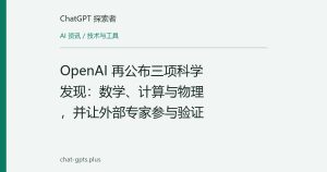 OpenAI 再公布三项科学发现：数学、计算与物理，并让外部专家参与验证