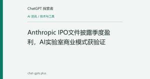 Anthropic IPO文件披露季度盈利，AI实验室商业模式获验证