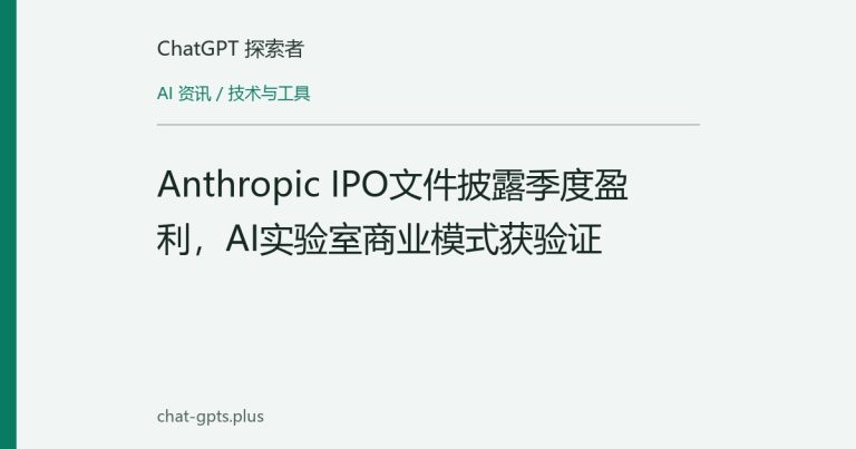 Anthropic IPO文件披露季度盈利,AI实验室商业模式获验证