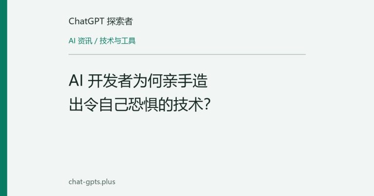 AI 开发者为何亲手造出令自己恐惧的技术？