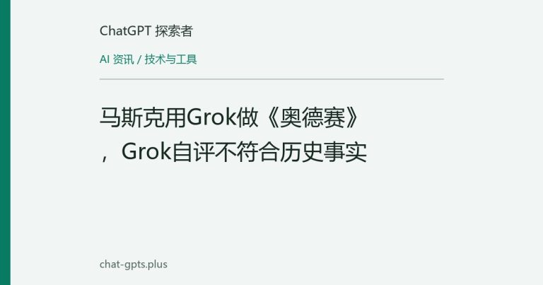 马斯克用Grok做《奥德赛》,Grok自评不符合历史事实