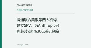 博通联合美银等四大机构设立SPV，为Anthropic采购芯片安排630亿美元融资