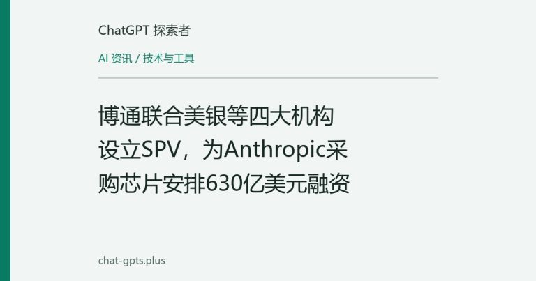 博通联合美银等四大机构设立SPV,为Anthropic采购芯片安排630亿美元融资