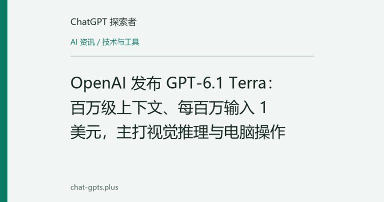 OpenAI 发布 GPT-6.1 Terra：百万级上下文、每百万输入 1 美元，主打视觉推理与电脑操作