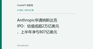 Anthropic申请纳斯达克IPO：估值或超2万亿美元，上半年净亏807亿美元