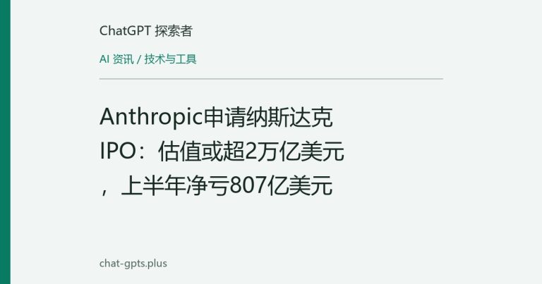 Anthropic申请纳斯达克IPO:估值或超2万亿美元,上半年净亏807亿美元
