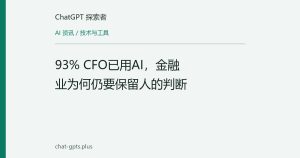 93% CFO已用AI，金融业为何仍要保留人的判断