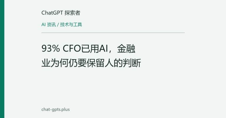 93% CFO已用AI,金融业为何仍要保留人的判断