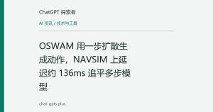 OSWAM 用一步扩散生成动作，NAVSIM 上延迟约 136ms 追平多步模型