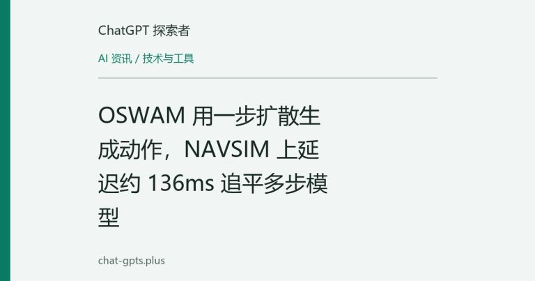 OSWAM 用一步扩散生成动作,NAVSIM 上延迟约 136ms 追平多步模型